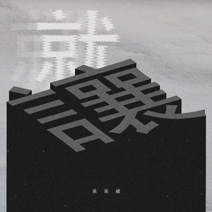 欧美乱伦性爱网站
